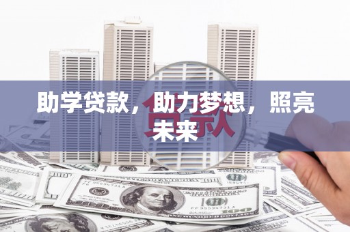 三重助学贷款，助力梦想，照亮未来