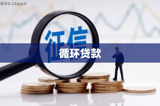 三重循环贷款