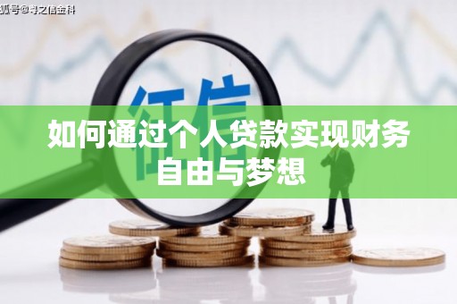 三重如何通过个人贷款实现财务自由与梦想