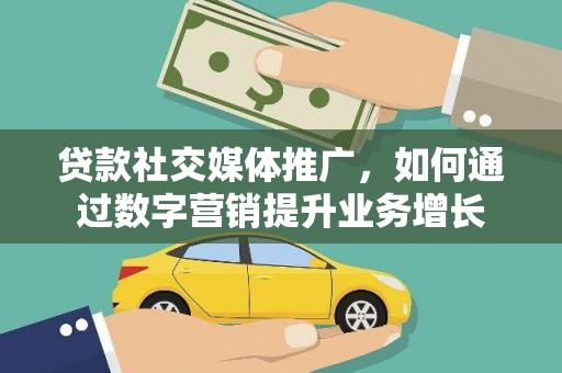 三重贷款社交媒体推广，如何通过数字营销提升业务增长