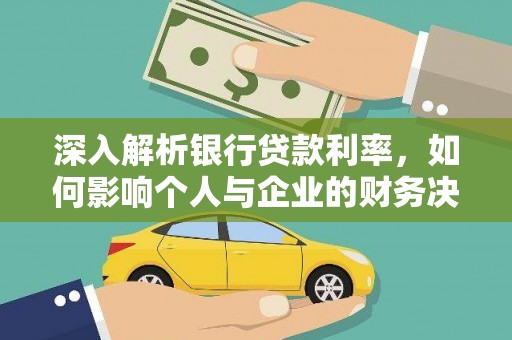 三重深入解析银行贷款利率，如何影响个人与企业的财务决策
