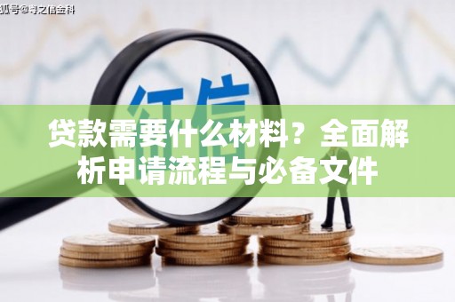 三重贷款需要什么材料？全面解析申请流程与必备文件