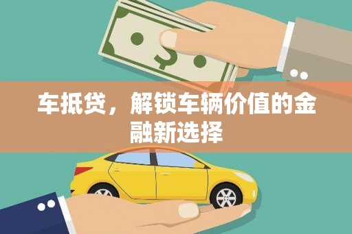 三重车抵贷，解锁车辆价值的金融新选择