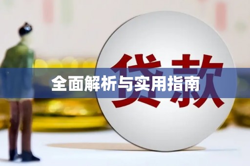 三重全面解析与实用指南