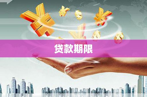 三重贷款期限