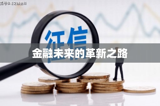 三重金融未来的革新之路