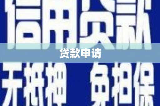 三重贷款申请