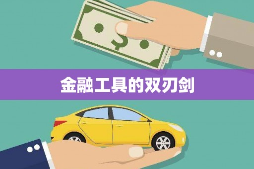三重金融工具的双刃剑