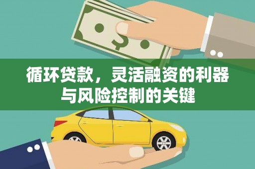 三重循环贷款，灵活融资的利器与风险控制的关键