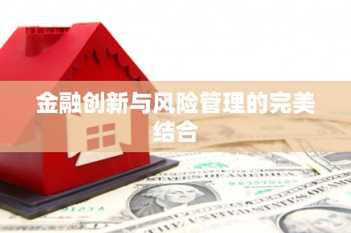 三重金融创新与风险管理的完美结合