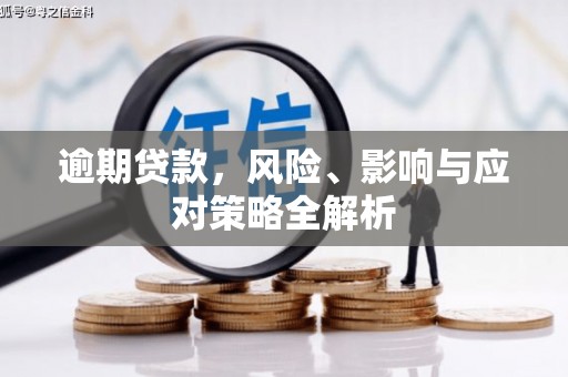 三重逾期贷款，风险、影响与应对策略全解析