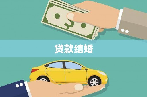 三重贷款结婚