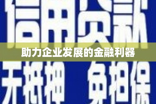 三重助力企业发展的金融利器