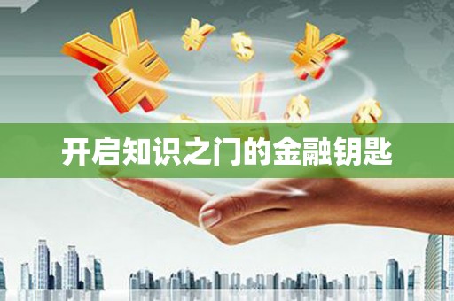 三重开启知识之门的金融钥匙