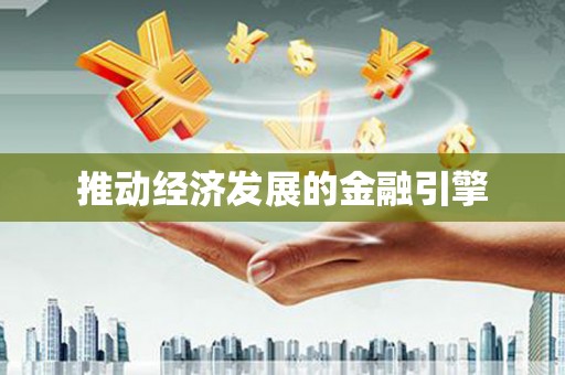 三重推动经济发展的金融引擎