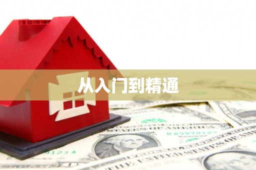 三重从入门到精通