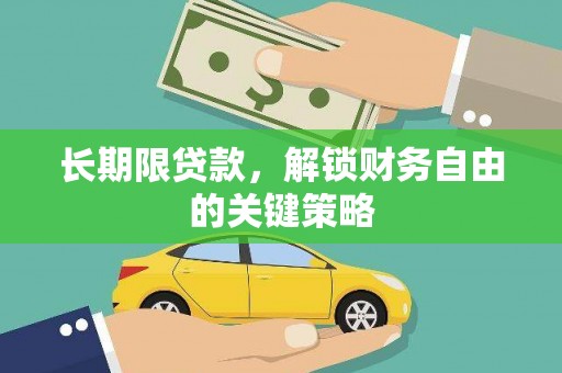 三重长期限贷款，解锁财务自由的关键策略