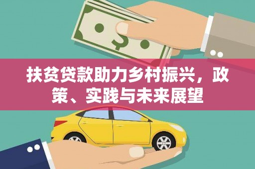 三重扶贫贷款助力乡村振兴，政策、实践与未来展望