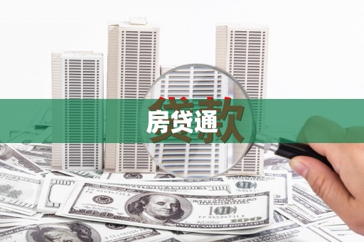 三重房贷通