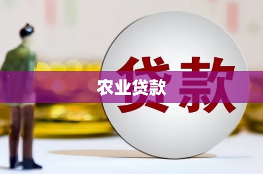 三重农业贷款