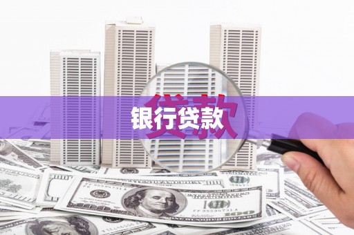 三重银行贷款