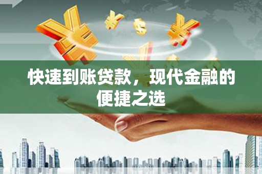 三重快速到账贷款，现代金融的便捷之选