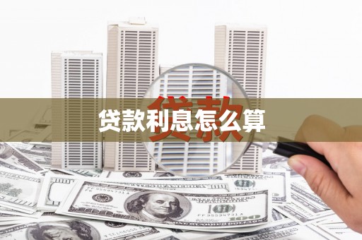 三重贷款利息怎么算