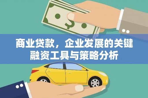 三重商业贷款，企业发展的关键融资工具与策略分析