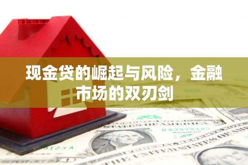 三重现金贷的崛起与风险，金融市场的双刃剑