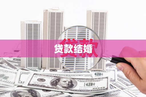 三重贷款结婚