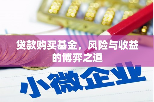 三重贷款购买基金，风险与收益的博弈之道