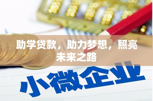 三重助学贷款，助力梦想，照亮未来之路