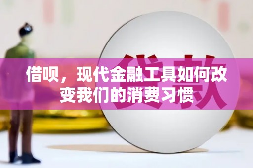 三重借呗，现代金融工具如何改变我们的消费习惯
