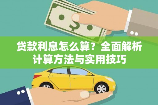 三重贷款利息怎么算？全面解析计算方法与实用技巧
