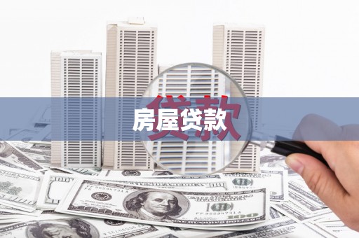 三重房屋贷款