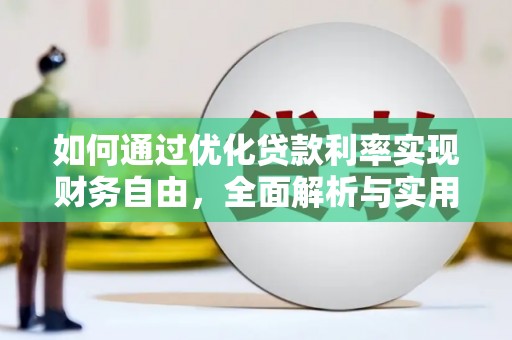 三重如何通过优化贷款利率实现财务自由，全面解析与实用策略