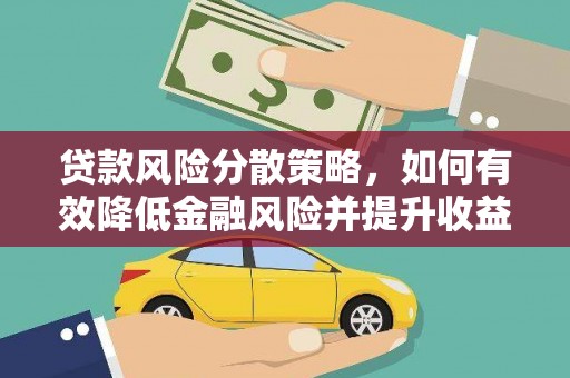 三重贷款风险分散策略，如何有效降低金融风险并提升收益