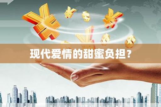 三重现代爱情的甜蜜负担？