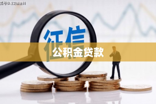三重公积金贷款