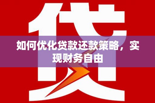 三重如何优化贷款还款策略，实现财务自由