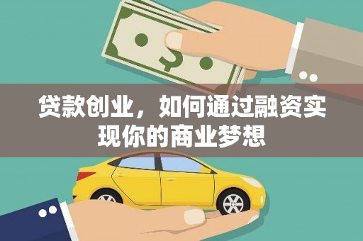 三重贷款创业，如何通过融资实现你的商业梦想