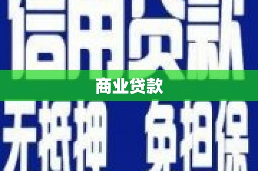 三重商业贷款