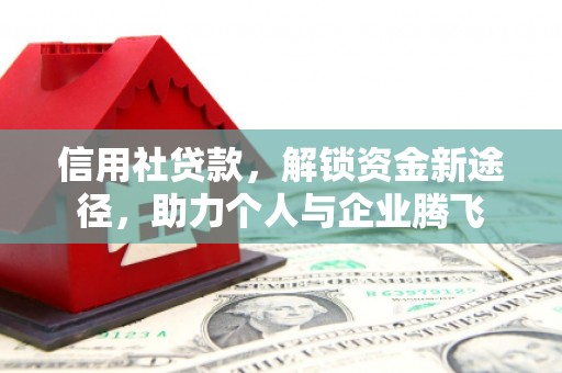 三重信用社贷款，解锁资金新途径，助力个人与企业腾飞