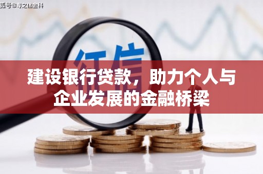三重建设银行贷款，助力个人与企业发展的金融桥梁