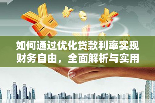三重如何通过优化贷款利率实现财务自由，全面解析与实用策略
