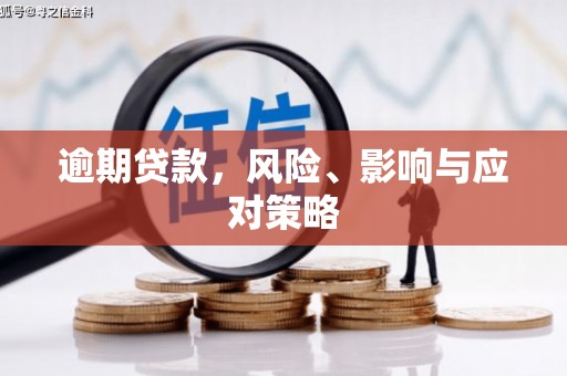 三重逾期贷款，风险、影响与应对策略