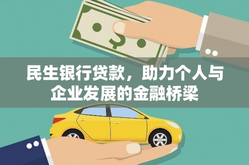 三重民生银行贷款，助力个人与企业发展的金融桥梁