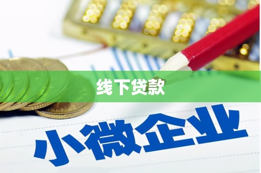 三重线下贷款