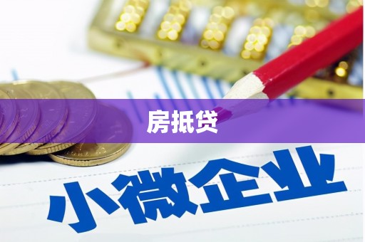三重房抵贷
