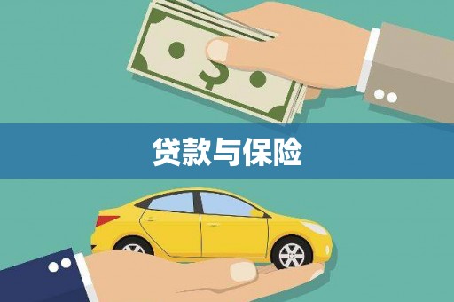 三重贷款与保险